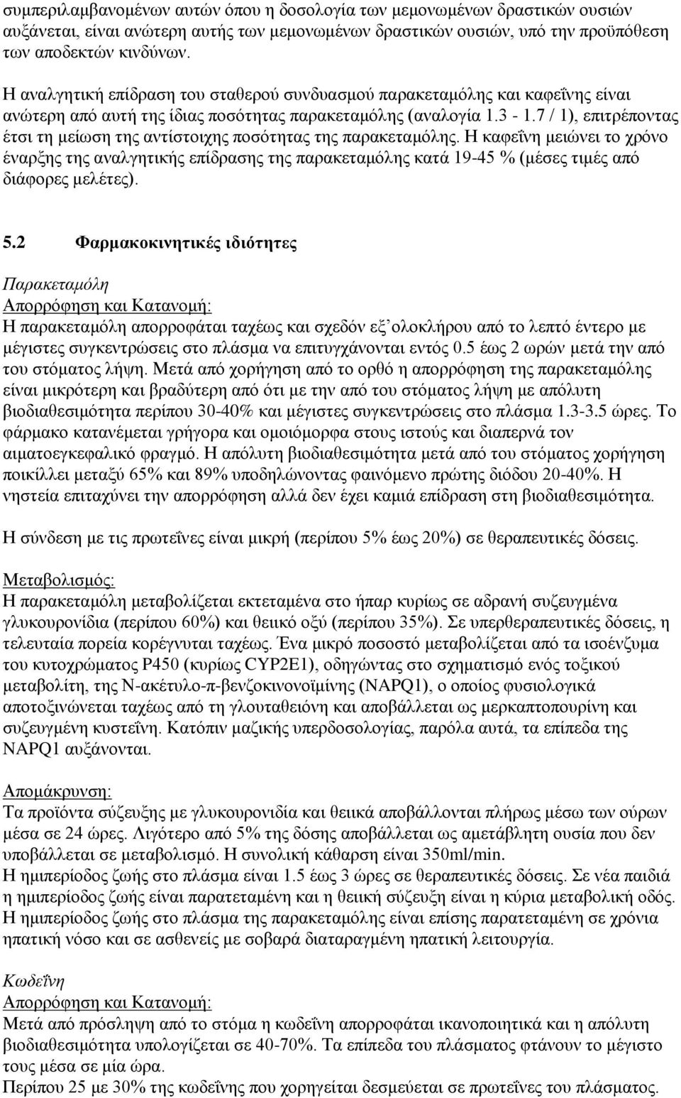 7 / 1), επιτρέποντας έτσι τη μείωση της αντίστοιχης ποσότητας της παρακεταμόλης.