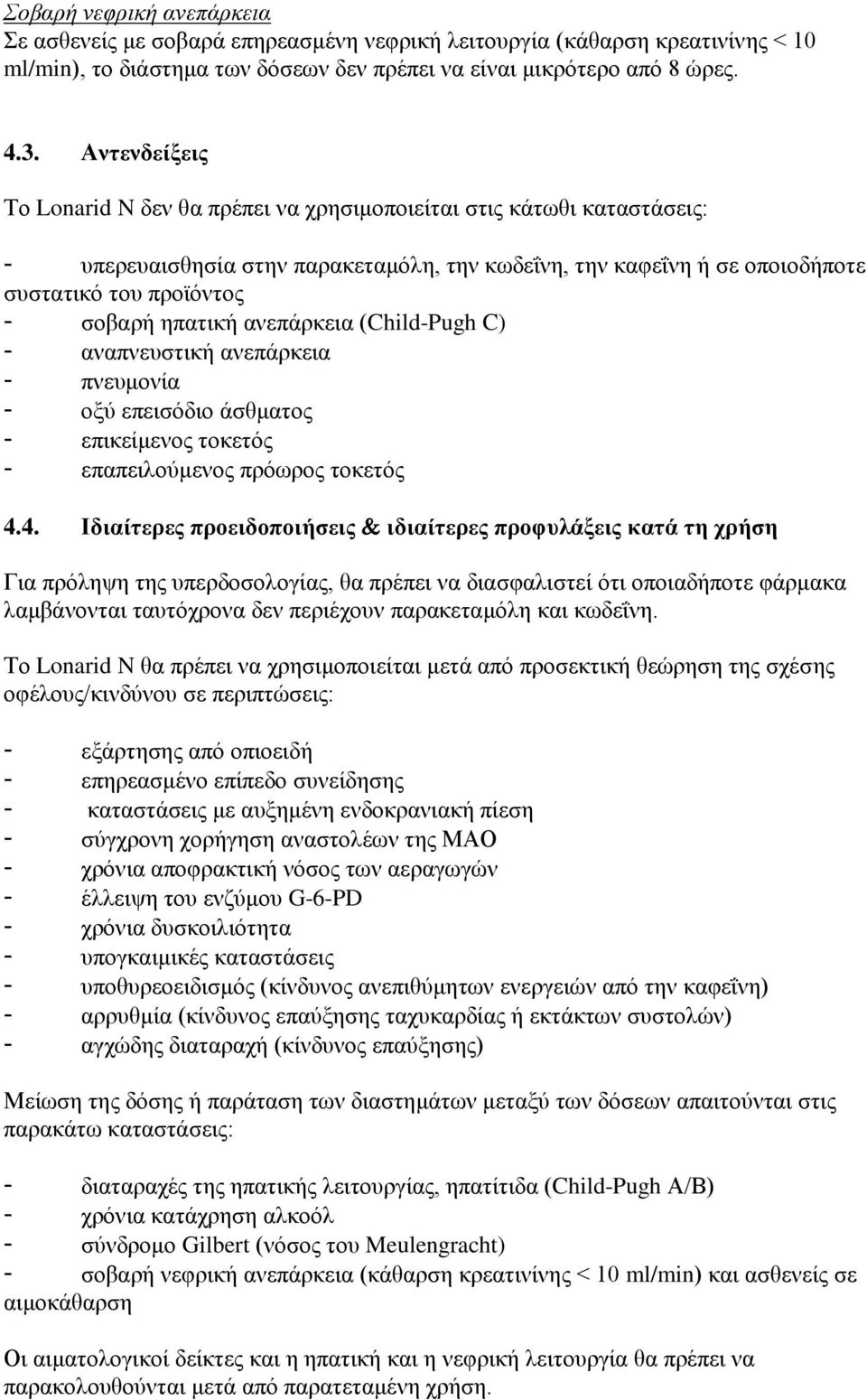 ηπατική ανεπάρκεια (Child-Pugh C) - αναπνευστική ανεπάρκεια - πνευμονία - οξύ επεισόδιο άσθματος - επικείμενος τοκετός - επαπειλούμενος πρόωρος τοκετός 4.