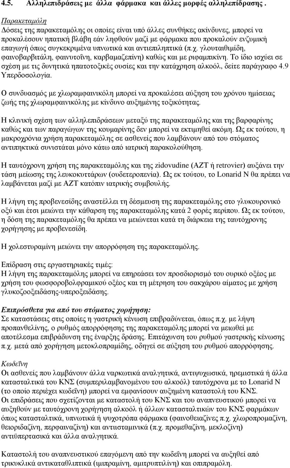 υπνωτικά και αντιεπιληπτικά (π.χ. γλουταιθιμίδη, φαινοβαρβιτάλη, φαινυτοΐνη, καρβαμαζεπίνη) καθώς και με ριφαμπικίνη.