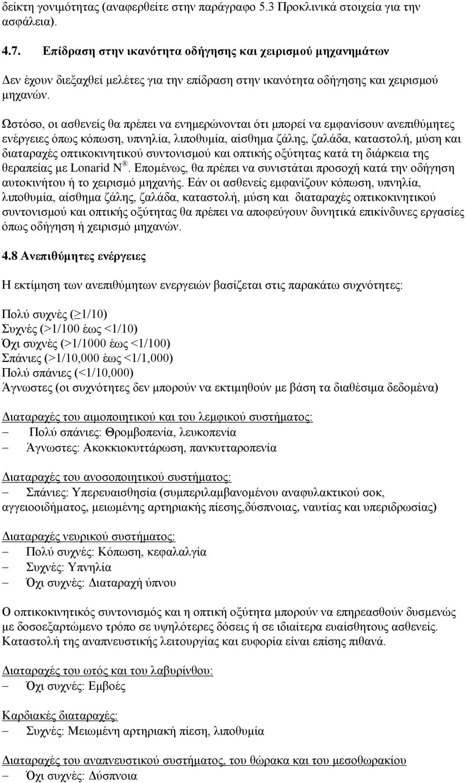 Ωστόσο, οι ασθενείς θα πρέπει να ενημερώνονται ότι μπορεί να εμφανίσουν ανεπιθύμητες ενέργειες όπως κόπωση, υπνηλία, λιποθυμία, αίσθημα ζάλης, ζαλάδα, καταστολή, μύση και διαταραχές οπτικοκινητικού