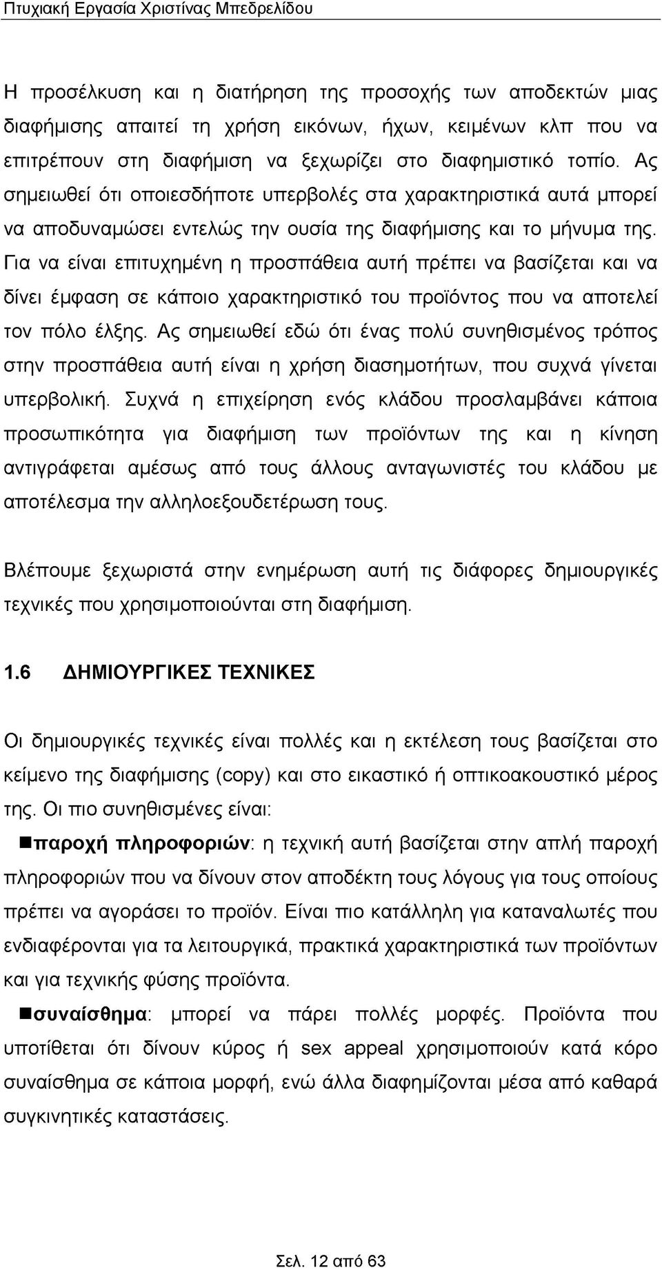 Για να είναι επιτυχημένη η προσπάθεια αυτή πρέπει να βασίζεται και να δίνει έμφαση σε κάποιο χαρακτηριστικό του προϊόντος που να αποτελεί τον πόλο έλξης.