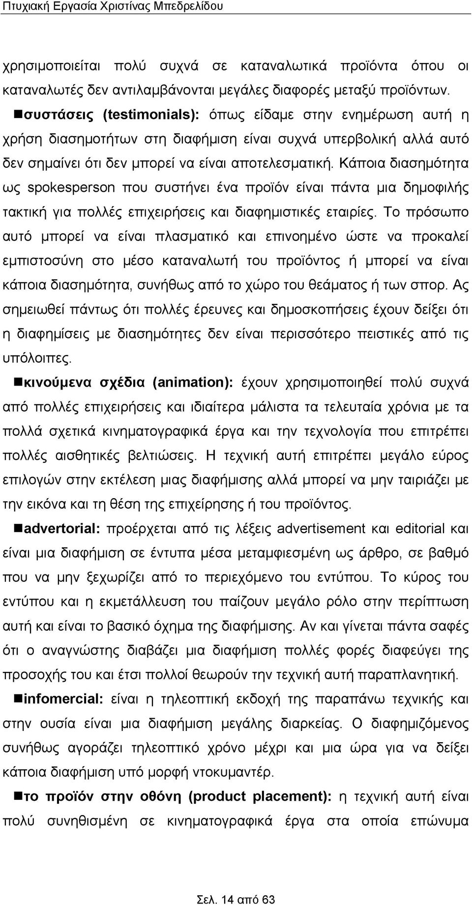 Κάποια διασημότητα ως spokesperson που συστήνει ένα προϊόν είναι πάντα μια δημοφιλής τακτική για πολλές επιχειρήσεις και διαφημιστικές εταιρίες.