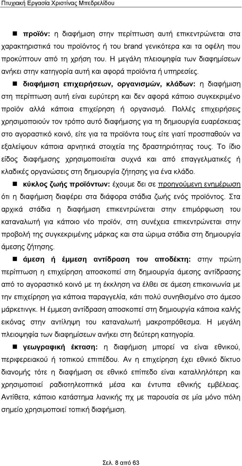 διαφήμιση επιχειρήσεων, οργανισμών, κλάδων: η διαφήμιση στη περίπτωση αυτή είναι ευρύτερη και δεν αφορά κάποιο συγκεκριμένο προϊόν αλλά κάποια επιχείρηση ή οργανισμό.