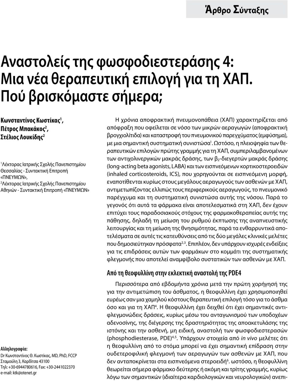 Πανεπιστημίου Αθηνών - Συντακτική Επιτροπή «ΠΝΕΥΜΩΝ» Αλληλογραφία: Dr Κωνσταντίνος Θ. Κωστίκας, MD, PhD, FCCP Σταμούλη 3, Καρδίτσα 43100 Τηλ: +30-6944780616, Fax: +30-2441022370 e-mail: ktk@otenet.