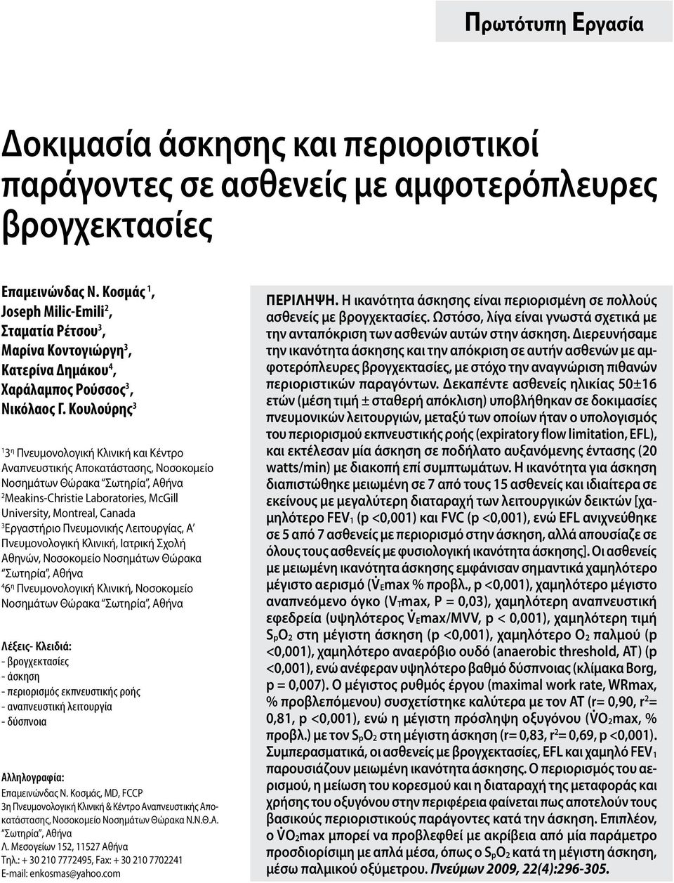 Κουλούρης 3 1 3 η Πνευμονολογική Κλινική και Κέντρο Αναπνευστικής Αποκατάστασης, Νοσοκομείο Νοσημάτων Θώρακα Σωτηρία, Αθήνα 2 Meakins-Christie Laboratories, McGill University, Montreal, Canada 3