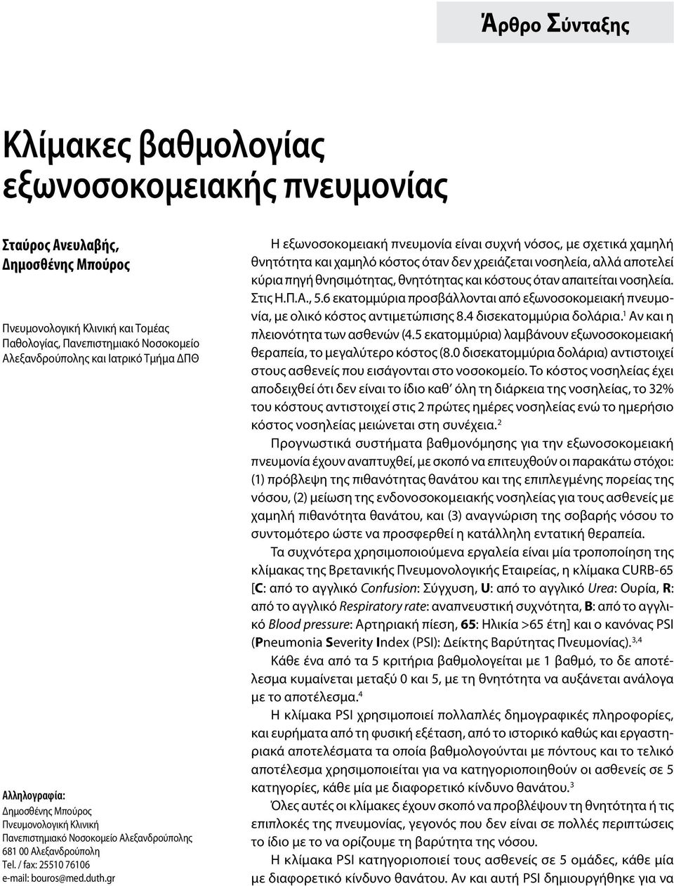 gr Η εξωνοσοκομειακή πνευμονία είναι συχνή νόσος, με σχετικά χαμηλή θνητότητα και χαμηλό κόστος όταν δεν χρειάζεται νοσηλεία, αλλά αποτελεί κύρια πηγή θνησιμότητας, θνητότητας και κόστους όταν