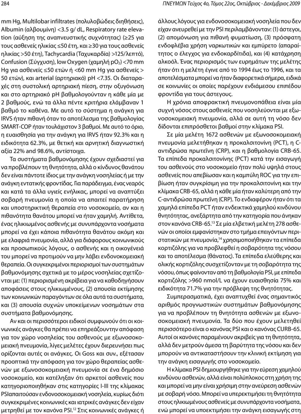 Confusion (Σύγχυση), low Oxygen (χαμηλή po 2) <70 mm Hg για ασθενείς 50 ετών ή <60 mm Hg για ασθενείς > 50 ετών), και arterial (αρτηριακό) ph <7.35.