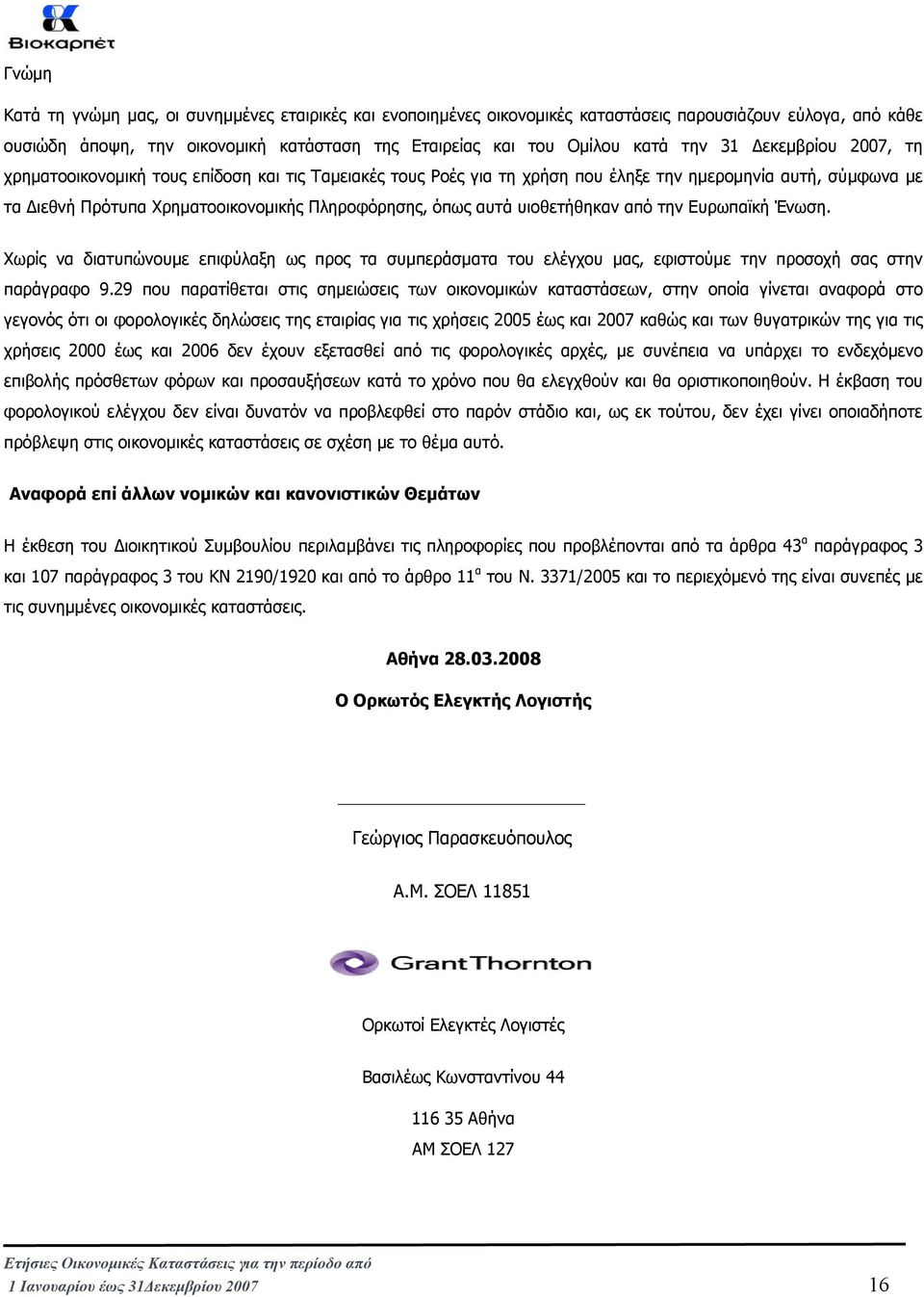 υιοθετήθηκαν από την Ευρωπαϊκή Ένωση. Χωρίς να διατυπώνουµε επιφύλαξη ως προς τα συµπεράσµατα του ελέγχου µας, εφιστούµε την προσοχή σας στην παράγραφο 9.