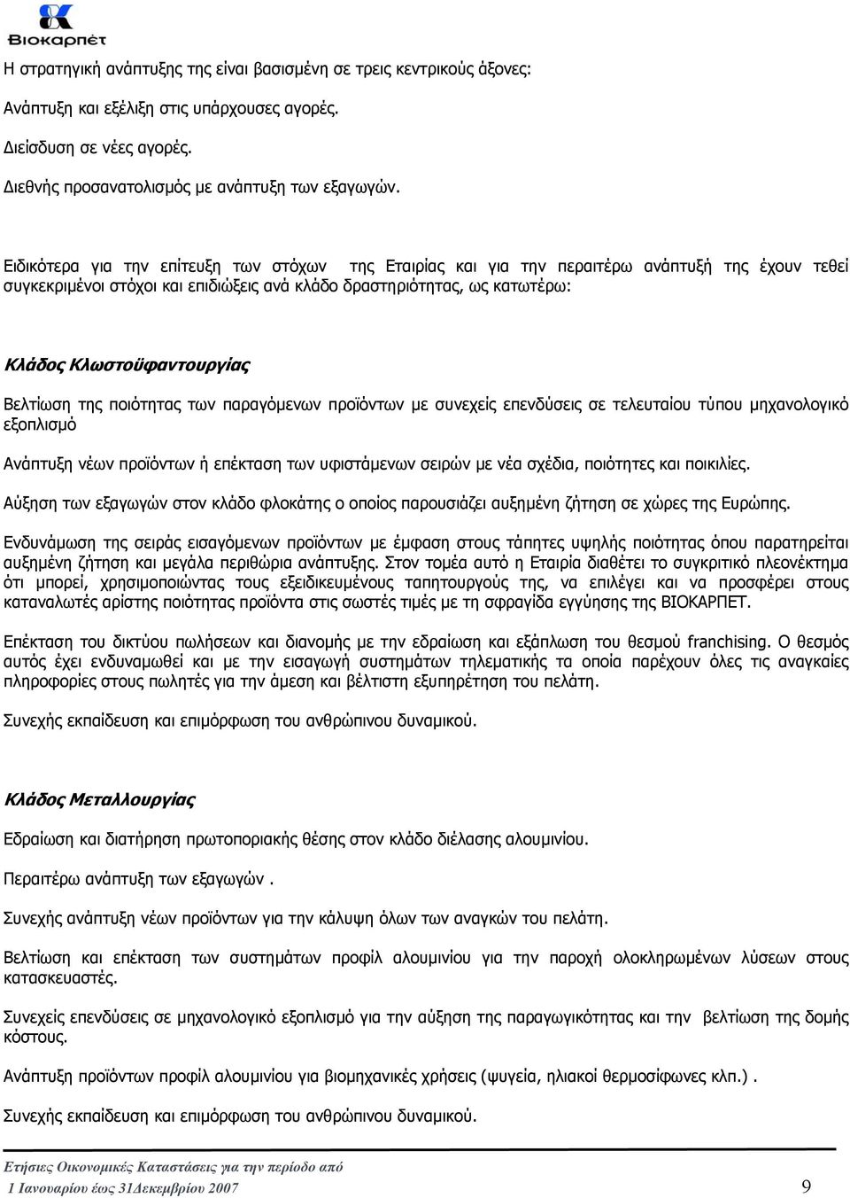 Βελτίωση της ποιότητας των παραγόµενων προϊόντων µε συνεχείς επενδύσεις σε τελευταίου τύπου µηχανολογικό εξοπλισµό Ανάπτυξη νέων προϊόντων ή επέκταση των υφιστάµενων σειρών µε νέα σχέδια, ποιότητες