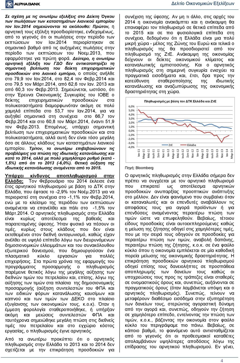 2014 περιορίστηκαν σε σημαντικό βαθμό από τις αυξημένες πωλήσεις στην περίοδο των εκπτώσεων του Νοεμ.2013, που εφαρμόστηκε για πρώτη φορά.