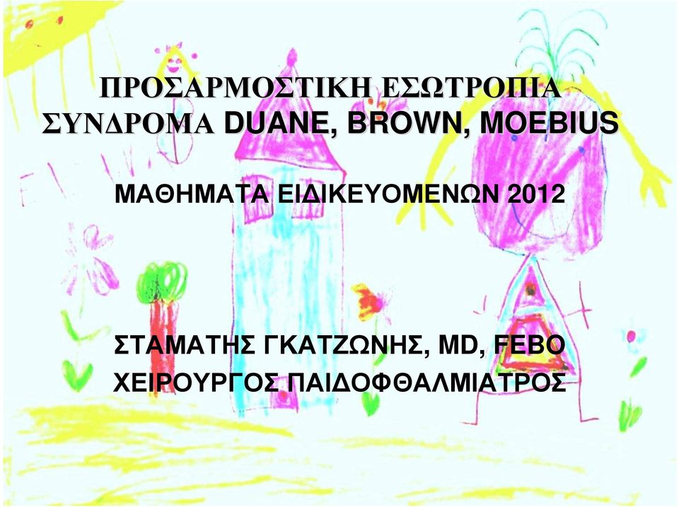 ΙΚΕΥΟΜΕΝΩΝ 2012 ΣΤΑΜΑΤΗΣ