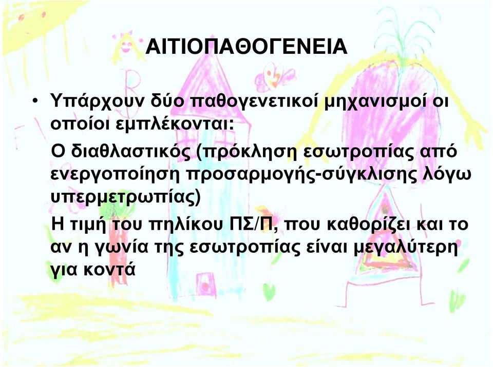 προσαρµογής-σύγκλισης λόγω υπερµετρωπίας) ΗτιµήτουπηλίκουΠΣ/Π,