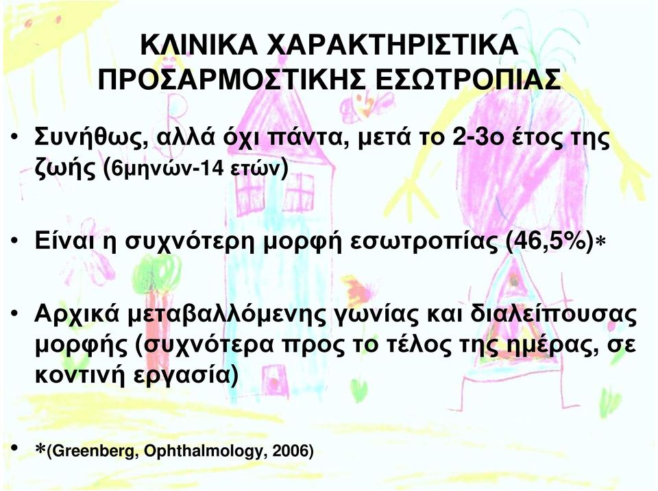 εσωτροπίας (46,5%) Αρχικά µεταβαλλόµενης γωνίας και διαλείπουσας µορφής