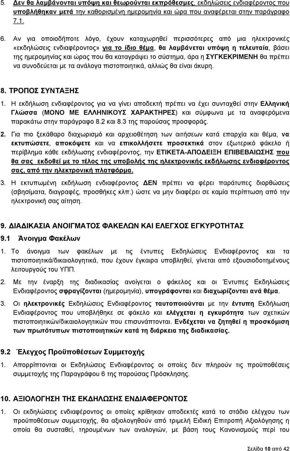 καταγράψει το σύστημα, άρα η ΣΥΓΚΕΚΡΙΜΕΝΗ θα πρέπει να συνοδεύεται με τα ανάλογα πιστοποιητικά, αλλιώς θα είναι άκυρη. 8. ΤΡΟΠΟΣ ΣΥΝΤΑΞΗΣ 1.