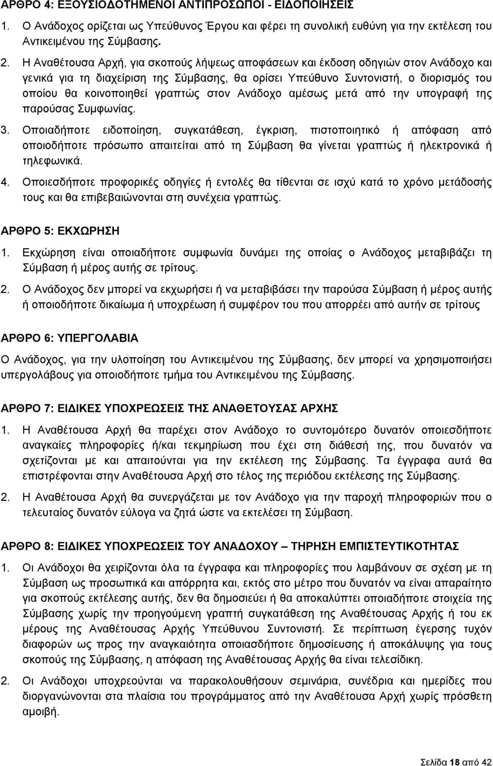 γραπτώς στον Ανάδοχο αμέσως μετά από την υπογραφή της παρούσας Συμφωνίας. 3.