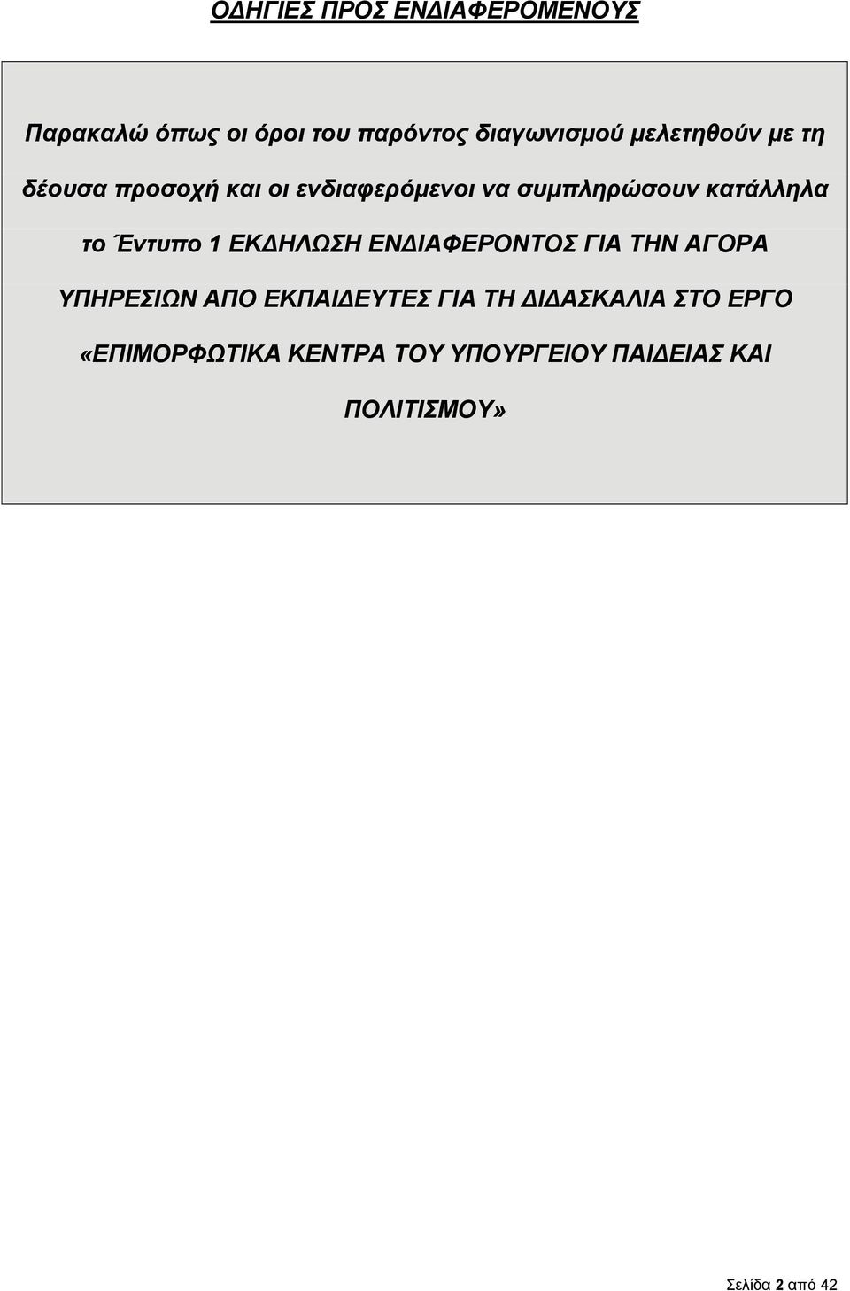 Έντυπο 1 ΕΚ ΗΛΩΣΗ ΕΝ ΙΑΦΕΡΟΝΤΟΣ ΓΙΑ ΤΗΝ ΑΓΟΡΑ ΥΠΗΡΕΣΙΩΝ ΑΠΟ ΕΚΠΑΙ ΕΥΤΕΣ ΓΙΑ ΤΗ Ι