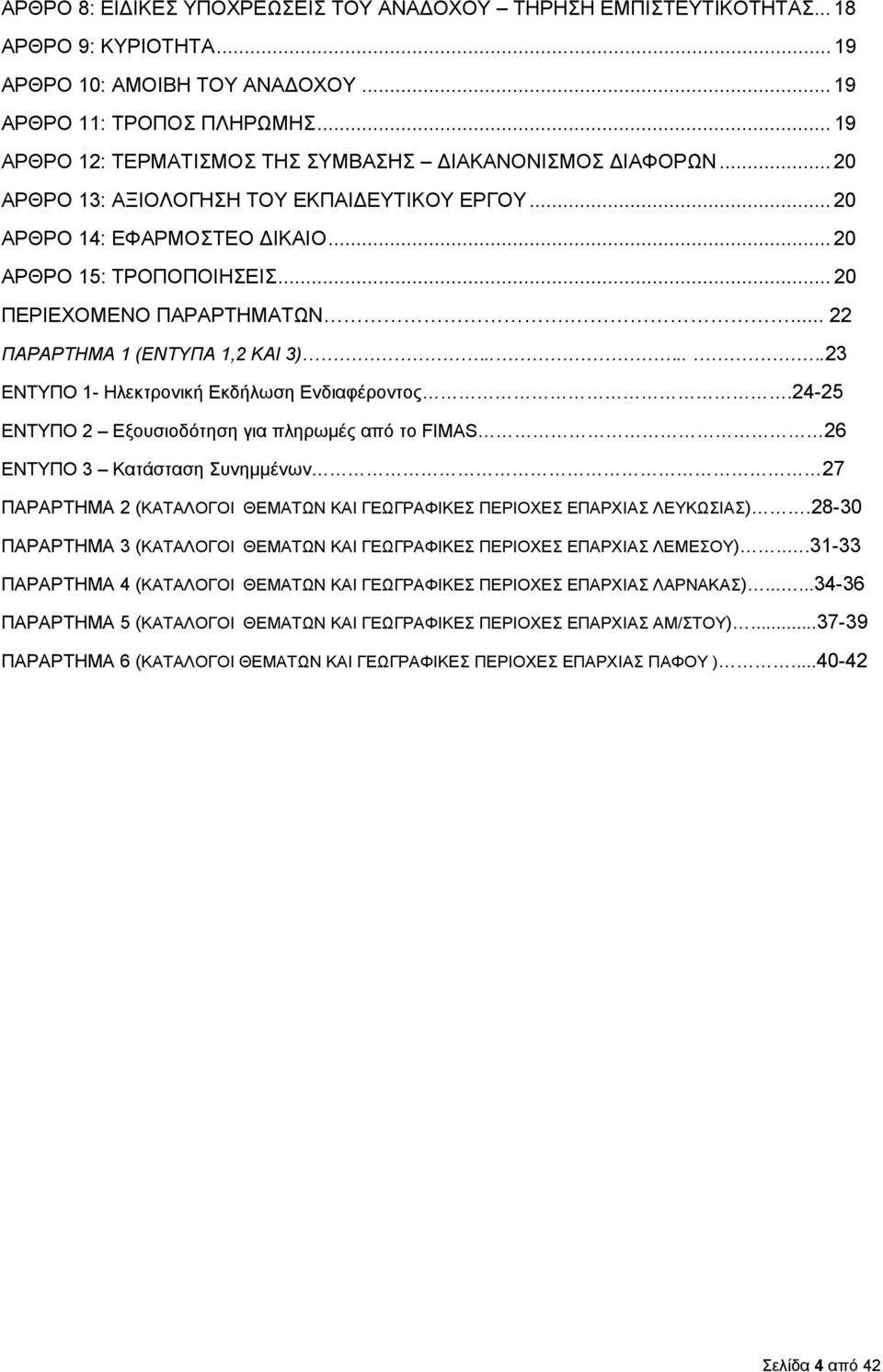 .. 20 ΠΕΡΙΕΧΟΜΕΝΟ ΠΑΡΑΡΤΗΜΑΤΩΝ.... 22 ΠΑΡΑΡΤΗΜΑ 1 (ΕΝΤΥΠΑ 1,2 ΚΑΙ 3).....23 ΕΝΤΥΠΟ 1- Ηλεκτρονική Εκδήλωση Ενδιαφέροντος.