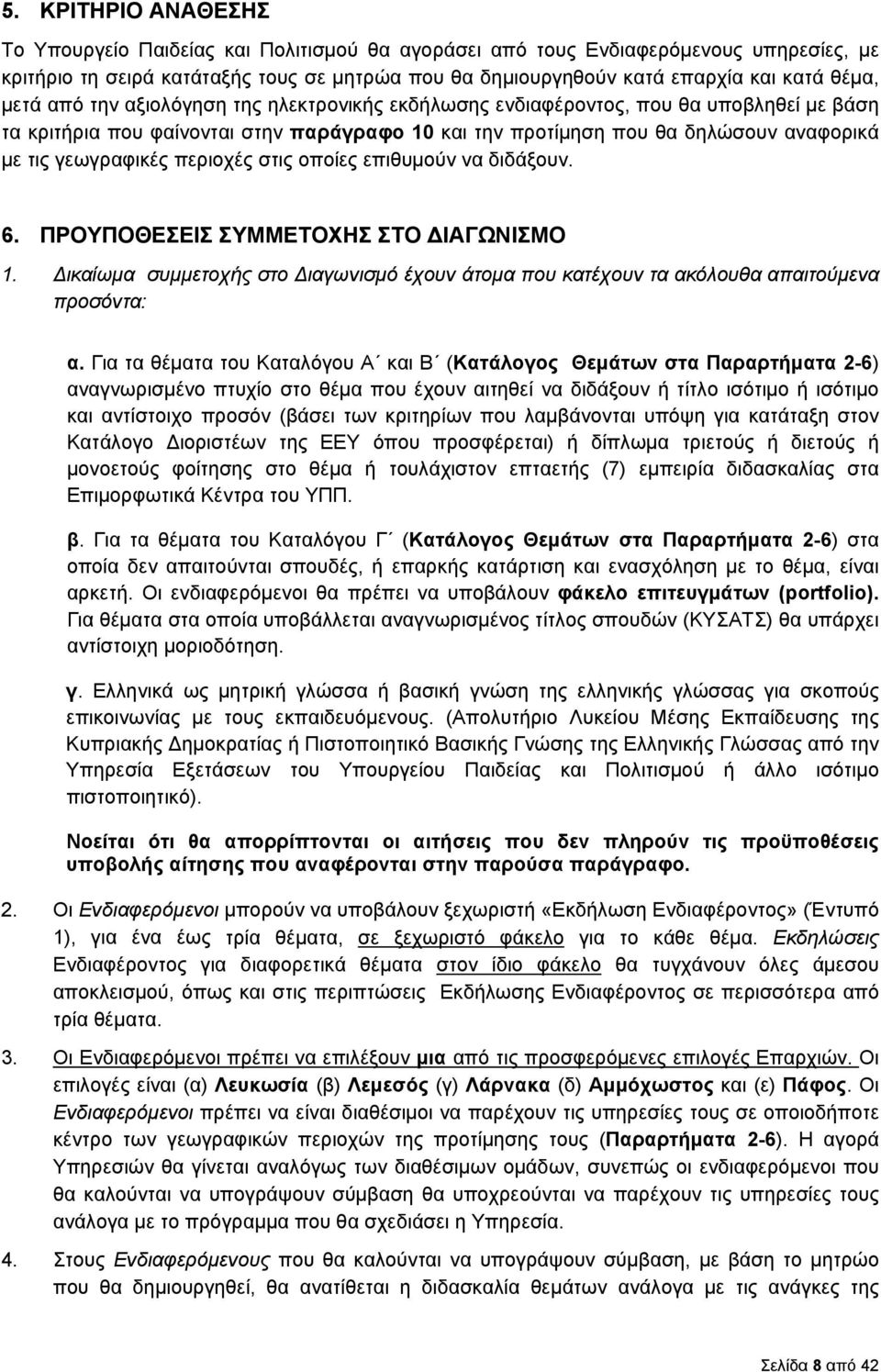 γεωγραφικές περιοχές στις οποίες επιθυμούν να διδάξουν. 6. ΠΡΟΥΠΟΘΕΣΕΙΣ ΣΥΜΜΕΤΟΧΗΣ ΣΤΟ ΙΑΓΩΝΙΣΜΟ 1. ικαίωμα συμμετοχής στο ιαγωνισμό έχουν άτομα που κατέχουν τα ακόλουθα απαιτούμενα προσόντα: α.