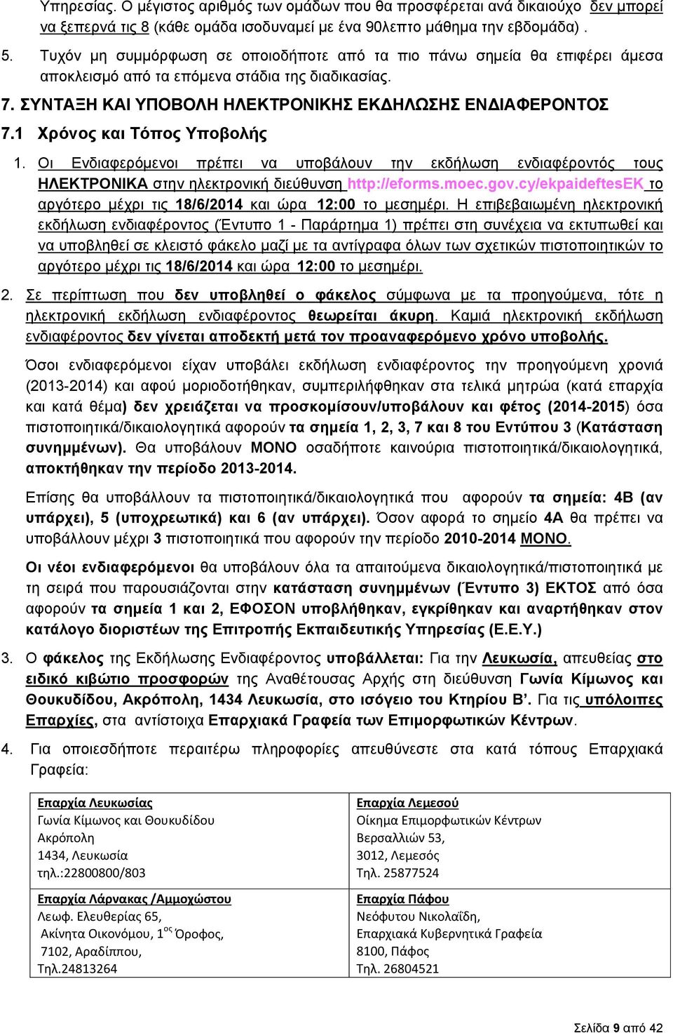 1 Χρόνος και Τόπος Υποβολής 1. Οι Ενδιαφερόμενοι πρέπει να υποβάλουν την εκδήλωση ενδιαφέροντός τους ΗΛΕΚΤΡΟΝΙΚΑ στην ηλεκτρονική διεύθυνση http://eforms.moec.gov.