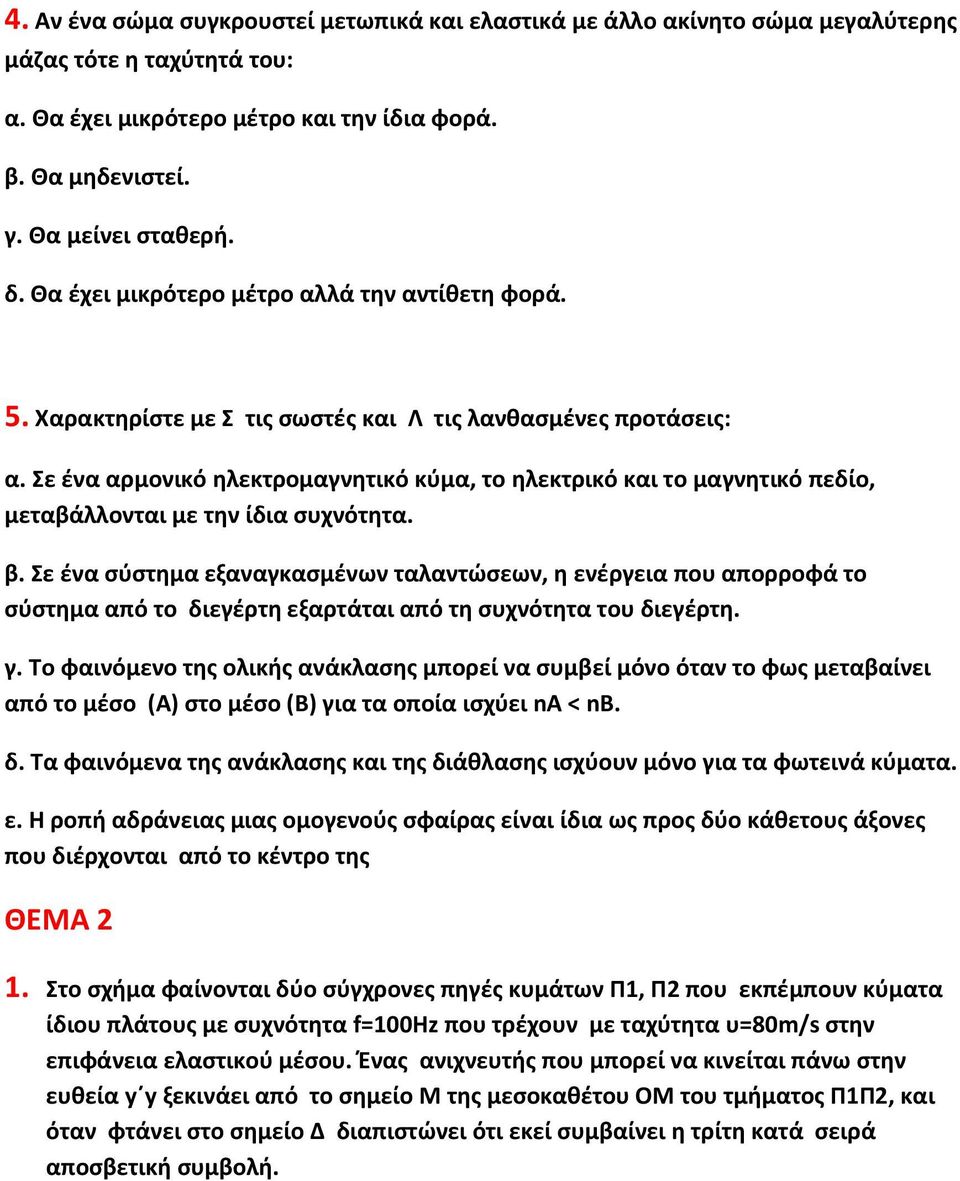 Σε ένα αρμονικό ηλεκτρομαγνητικό κύμα, το ηλεκτρικό και το μαγνητικό πεδίο, μεταβάλλονται με την ίδια συχνότητα. β.