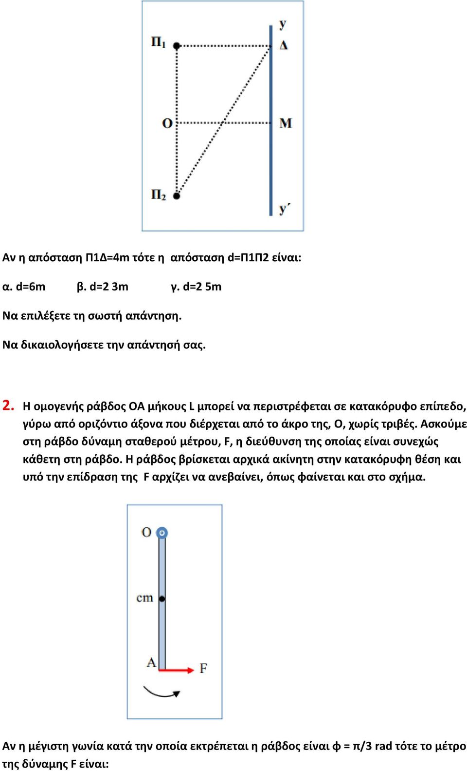 Ασκούμε στη ράβδο δύναμη σταθερού μέτρου, F, η διεύθυνση της οποίας είναι συνεχώς κάθετη στη ράβδο.