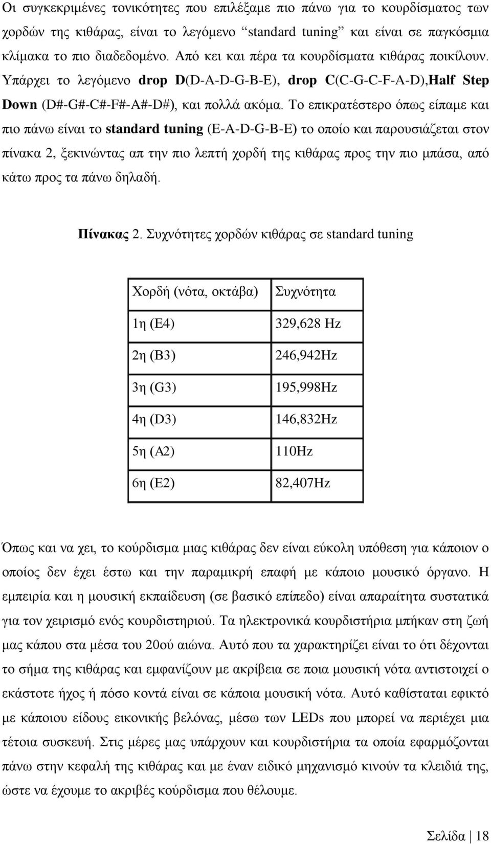 Το επικρατέστερο όπως είπαμε και πιο πάνω είναι το standard tuning (E-A-D-G-B-E) το οποίο και παρουσιάζεται στον πίνακα 2, ξεκινώντας απ την πιο λεπτή χορδή της κιθάρας προς την πιο μπάσα, από κάτω