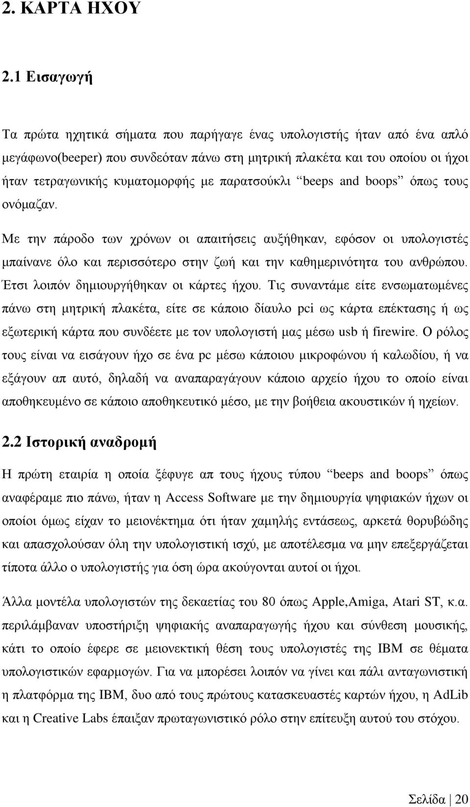 παρατσούκλι beeps and boops όπως τους ονόμαζαν. Με την πάροδο των χρόνων οι απαιτήσεις αυξήθηκαν, εφόσον οι υπολογιστές μπαίνανε όλο και περισσότερο στην ζωή και την καθημερινότητα του ανθρώπου.