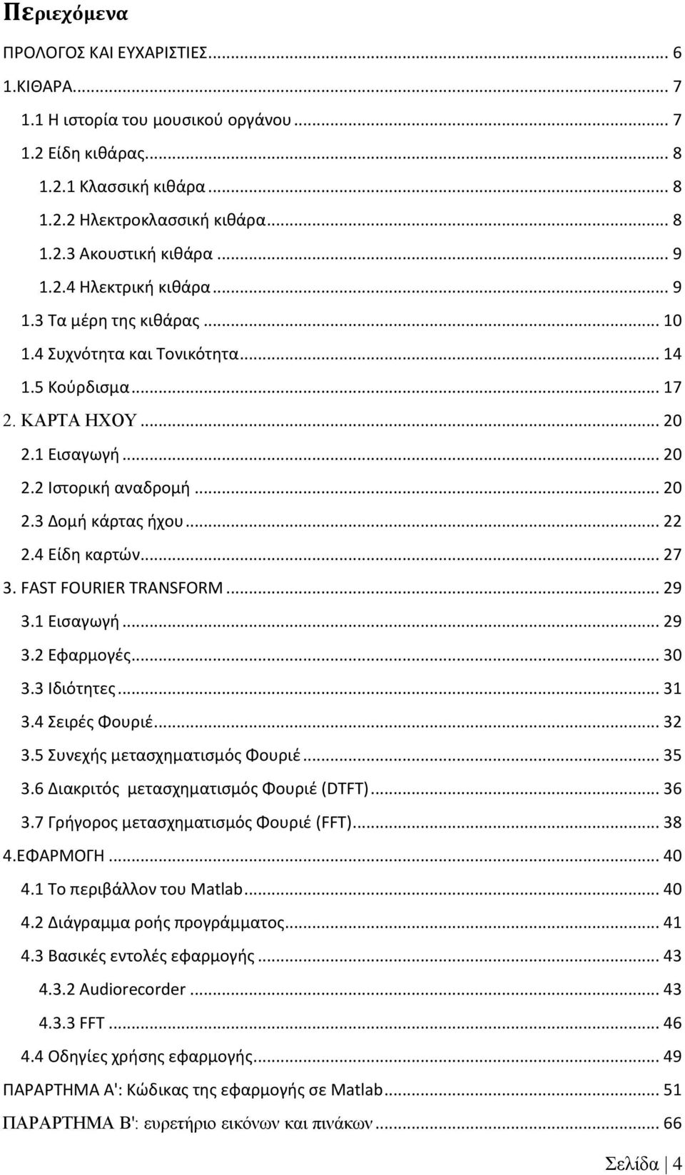 .. 22 2.4 Είδη καρτών... 27 3. FAST FOURIER TRANSFORM... 29 3.1 Εισαγωγή... 29 3.2 Εφαρμογές... 30 3.3 Ιδιότητες... 31 3.4 Σειρές Φουριέ... 32 3.5 Συνεχής μετασχηματισμός Φουριέ... 35 3.