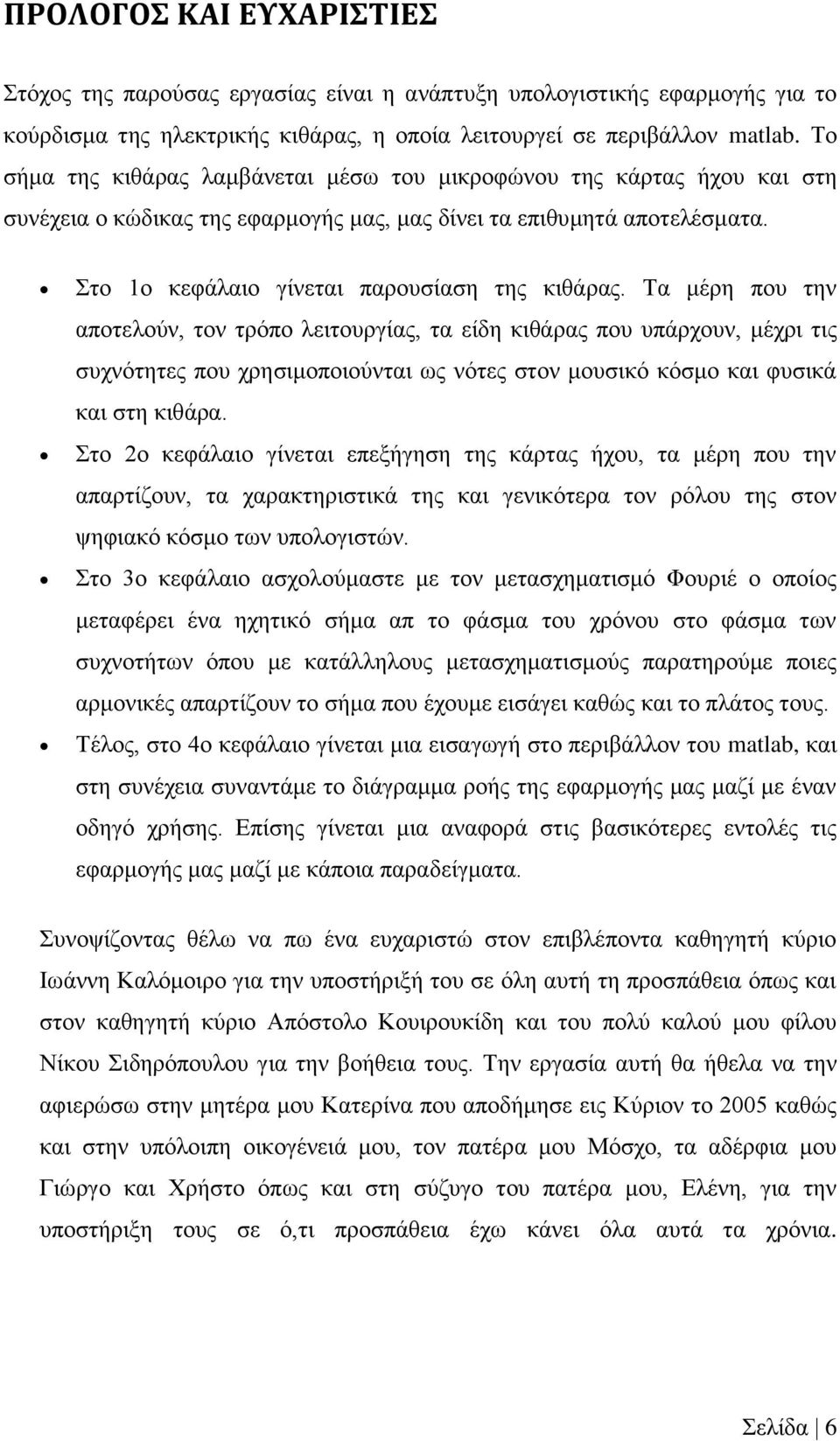 Τα μέρη που την αποτελούν, τον τρόπο λειτουργίας, τα είδη κιθάρας που υπάρχουν, μέχρι τις συχνότητες που χρησιμοποιούνται ως νότες στον μουσικό κόσμο και φυσικά και στη κιθάρα.