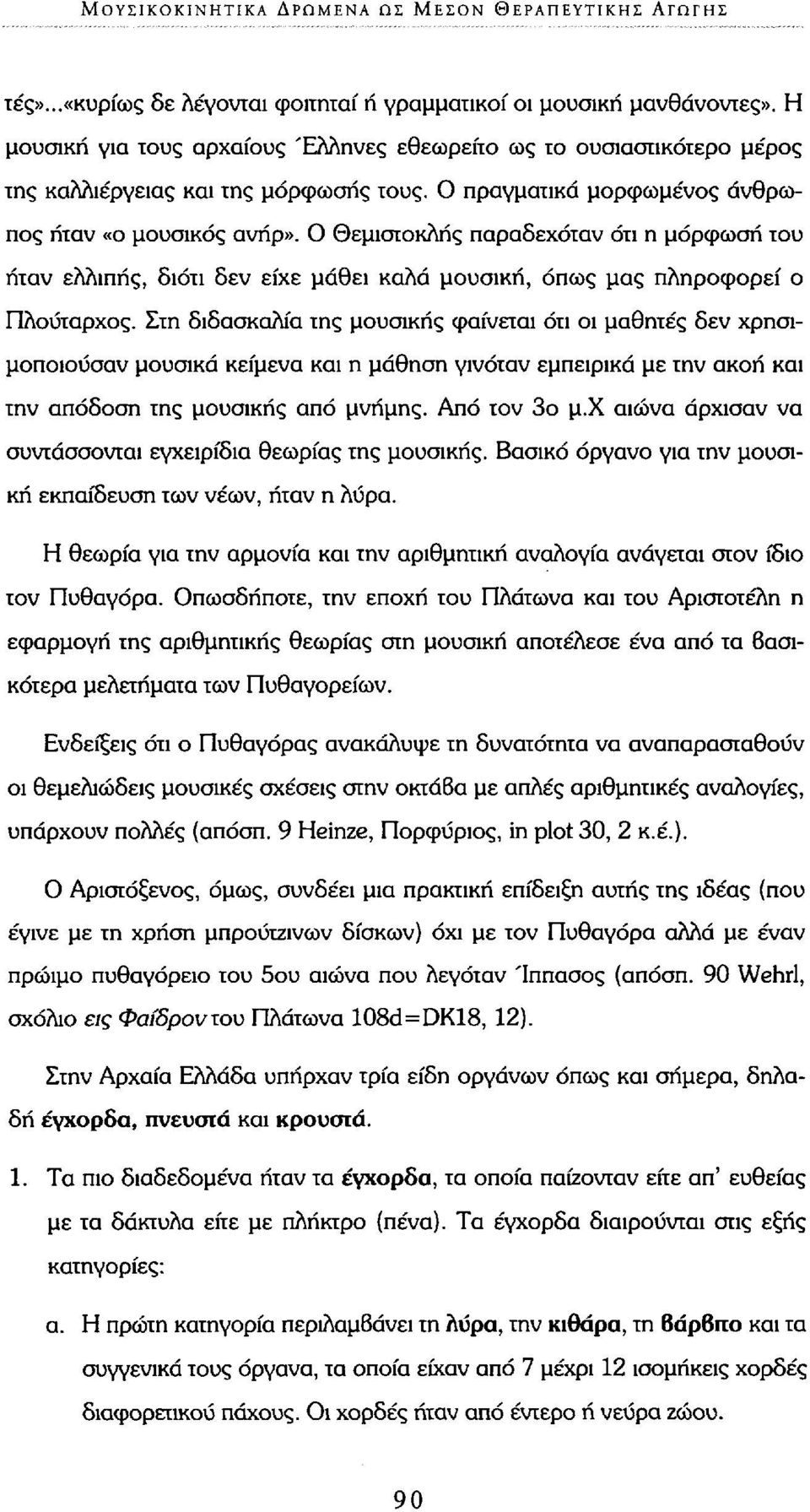 Ο Θεμιστοκλής παραδεχόταν ότι η μόρφωση του ήταν ελλιπής, διότι δεν είχε μάθει καλά μουσική, όπως μας πληροφορεί ο Πλούταρχος.