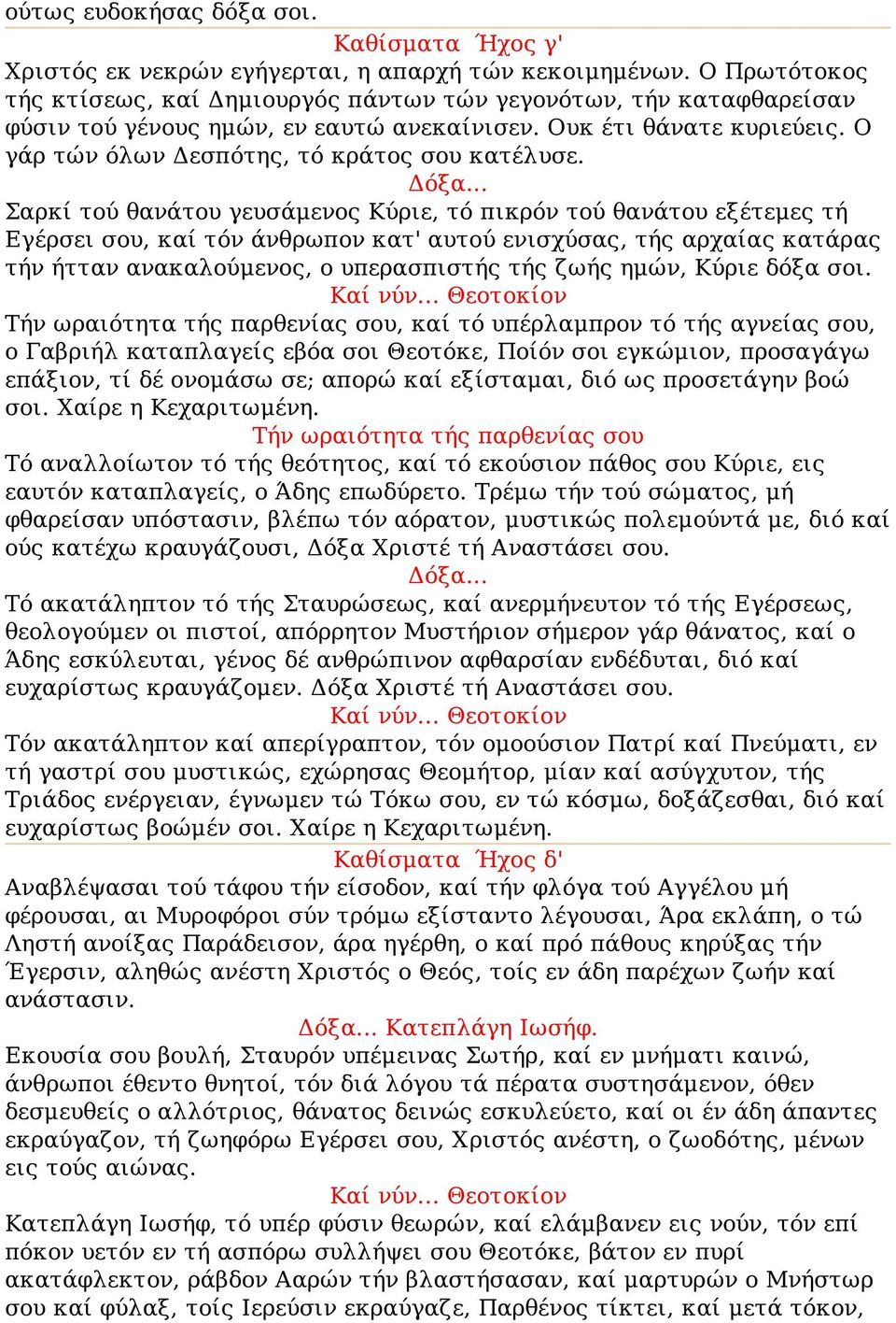 Δόξα... Σαρκί τού θανάτου γευσάμενος Κύριε, τό πικρόν τού θανάτου εξέτεμες τή Εγέρσει σου, καί τόν άνθρωπον κατ' αυτού ενισχύσας, τής αρχαίας κατάρας τήν ήτταν ανακαλούμενος, ο υπερασπιστής τής ζωής