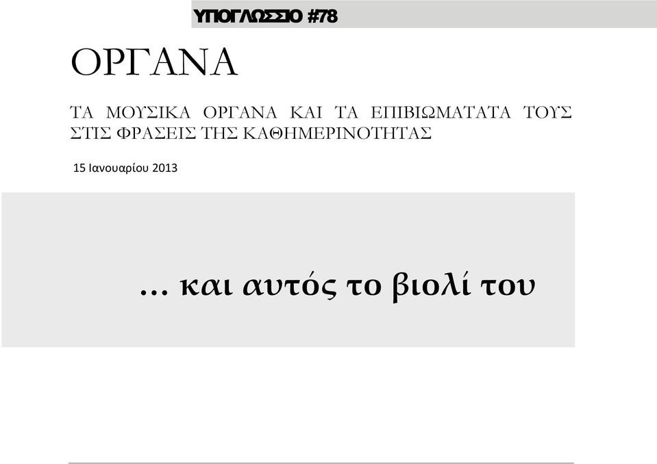 ΚΑΘΗΜΕΡΙΝΟΤΗΤΑΣ 15 Ιανουαρίου 2013