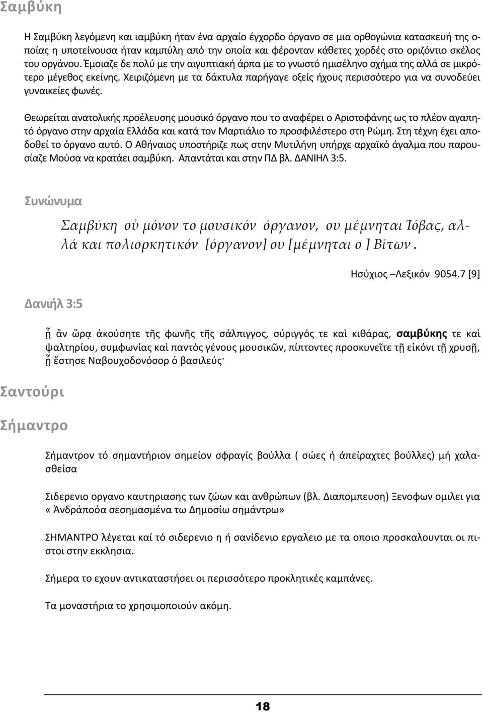 Χειριζόμενη με τα δάκτυλα παρήγαγε οξείς ήχους περισσότερο για να συνοδεύει γυναικείες φωνές.