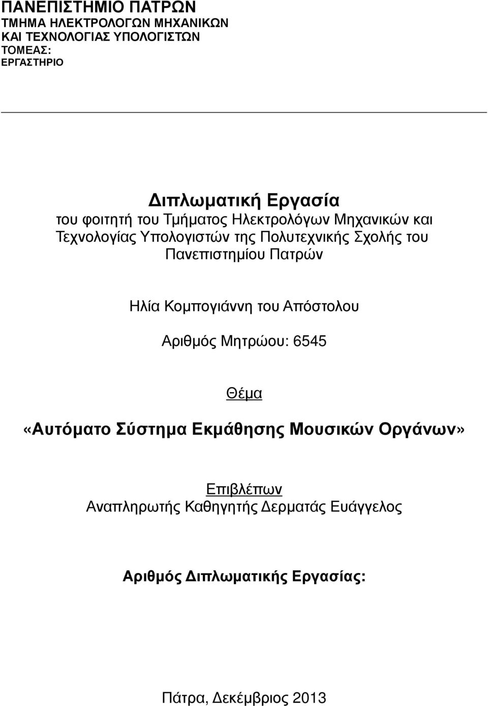 Πανεπιστημίου Πατρών Ηλία Κομπογιάννη του Απόστολου Αριθμός Μητρώου: 6545 Θέμα «Αυτόματο Σύστημα Εκμάθησης