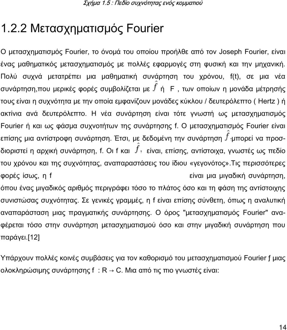 Πολύ συχνά μετατρέπει μια μαθηματική συνάρτηση του χρόνου, f(t), σε μια νέα συνάρτηση,που μερικές φορές συμβολίζεται με ή F, των οποίων η μονάδα μέτρησής τους είναι η συχνότητα με την οποία