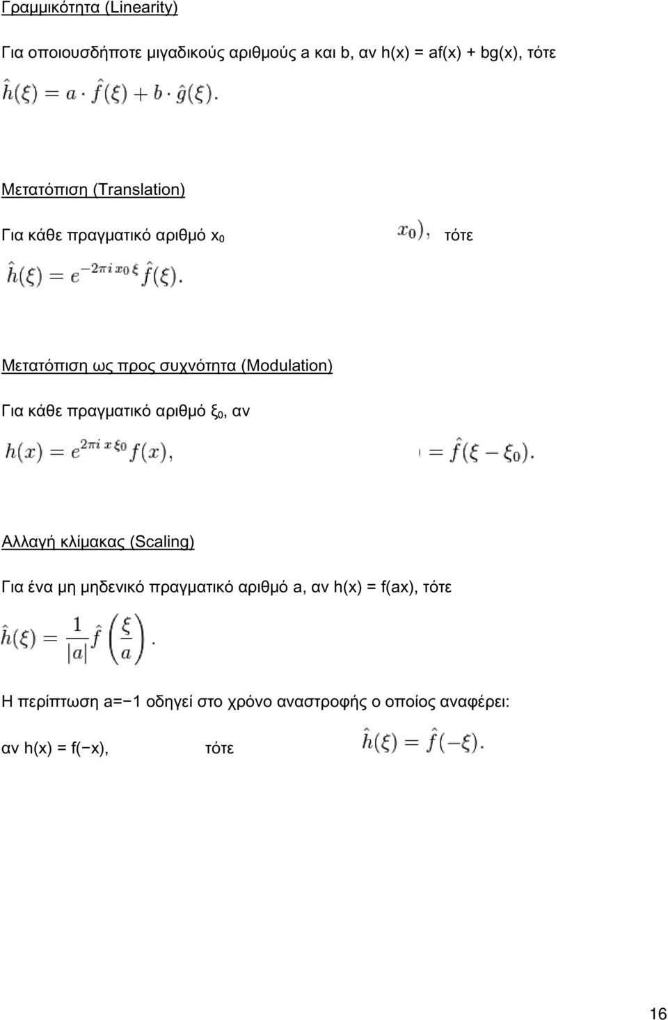 Για κάθε πραγματικό αριθμό ξ0, αν Αλλαγή κλίμακας (Scaling) Για ένα μη μηδενικό πραγματικό αριθμό a, αν