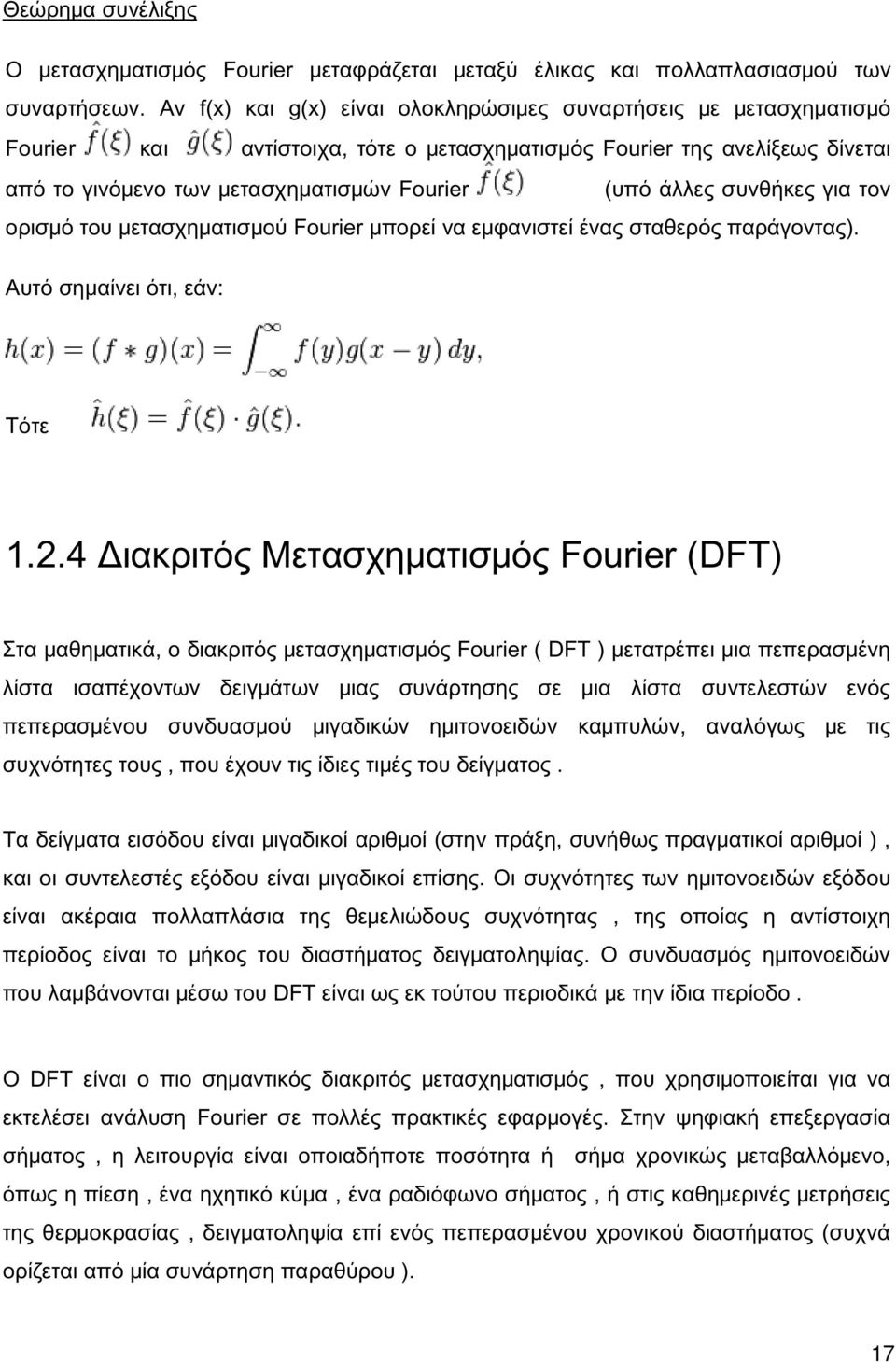 συνθήκες για τον ορισμό του μετασχηματισμού Fourier μπορεί να εμφανιστεί ένας σταθερός παράγοντας). Αυτό σημαίνει ότι, εάν: Τότε 1.2.