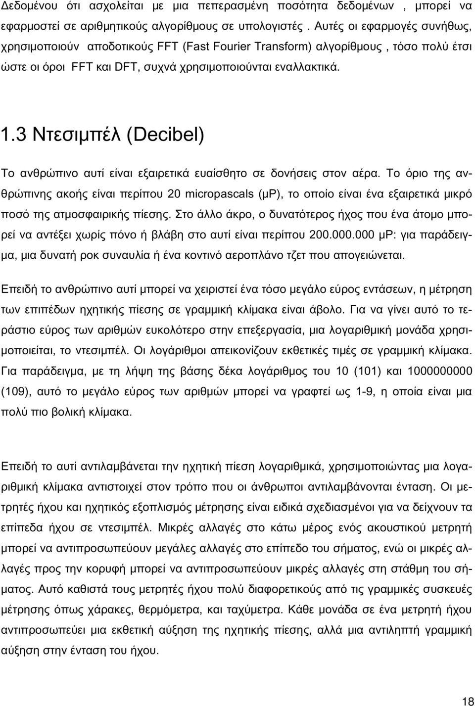 3 Ντεσιμπέλ (Decibel) Το ανθρώπινο αυτί είναι εξαιρετικά ευαίσθητο σε δονήσεις στον αέρα.