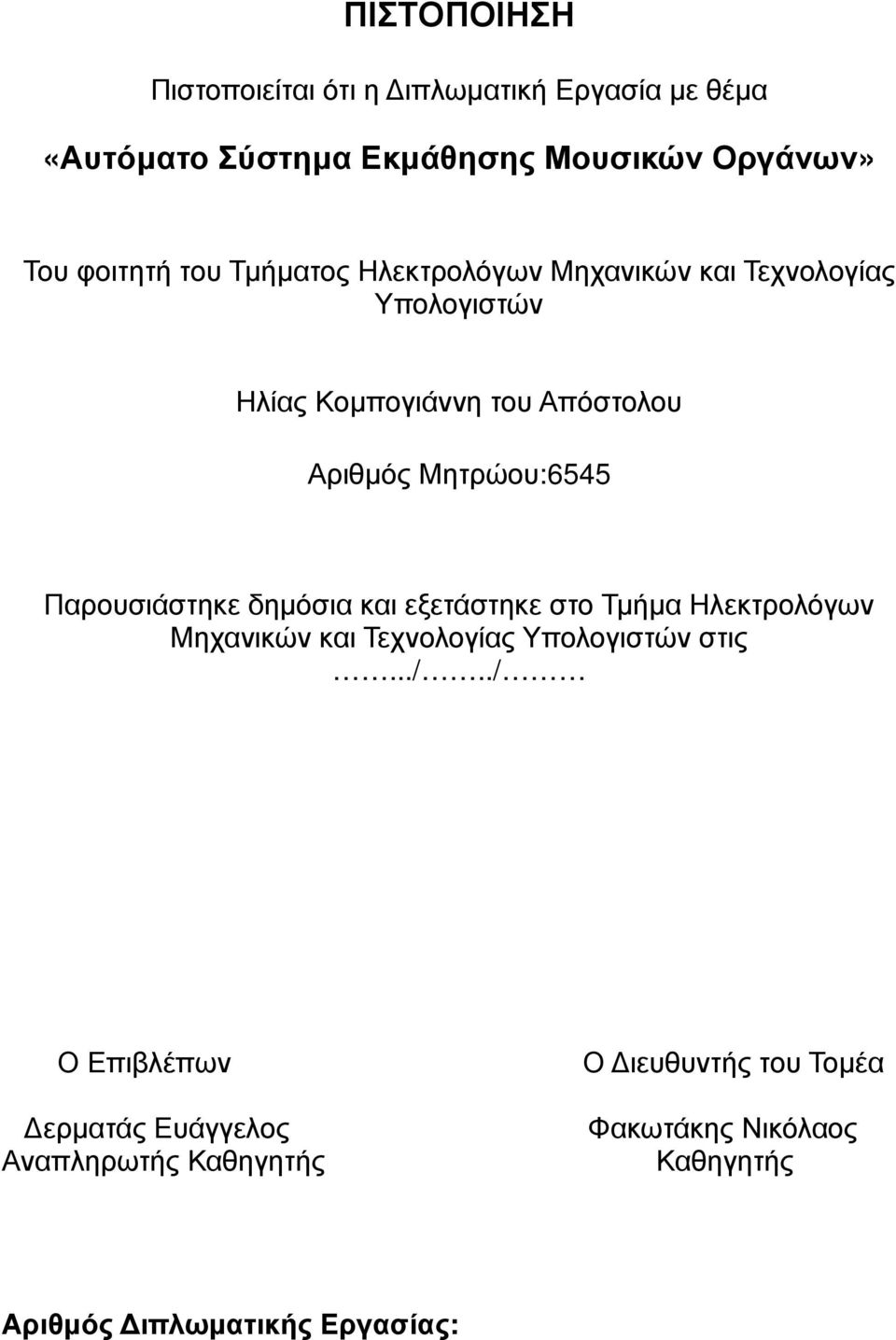 Παρουσιάστηκε δημόσια και εξετάστηκε στο Τμήμα Ηλεκτρολόγων Μηχανικών και Τεχνολογίας Υπολογιστών στις.../.