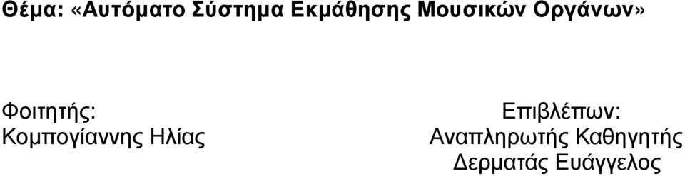 Φοιτητής: Κομπογίαννης Ηλίας