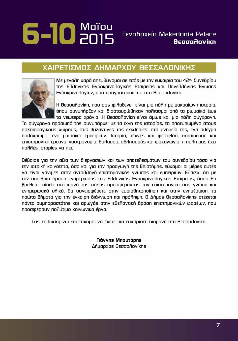 Η Θεσσαλονίκη, που σας φιλοξενεί, είναι μια πόλη με μακραίωνη ιστορία, όπου συνυπήρξαν και διασταυρώθηκαν πολιτισμοί από τα ρωμαϊκά έως τα νεώτερα χρόνια.