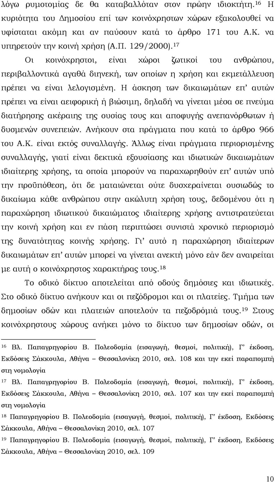 Η άσκηση των δικαιωμάτων επ αυτών πρέπει να είναι αειφορική ή βιώσιμη, δηλαδή να γίνεται μέσα σε πνεύμα διατήρησης ακέραιης της ουσίας τους και αποφυγής ανεπανόρθωτων ή δυσμενών συνεπειών.