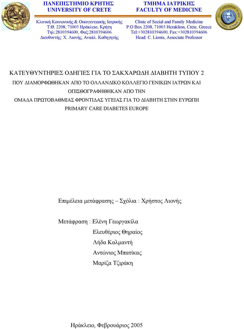 Lionis, Associate Professor ΚΑΤΕΥΘΥΝΤΗΡΙΕΣ Ο ΗΓΙΕΣ ΓΙΑ ΤΟ ΣΑΚΧΑΡΩ Η ΙΑΒΗΤΗ ΤΥΠΟΥ 2 ΠΟΥ ΙΑΜΟΡΦΩΘΗΚΑΝ ΑΠΟ ΤΟ ΟΛΛΑΝ ΙΚΟ ΚΟΛΛΕΓΙΟ ΓΕΝΙΚΩΝ ΙΑΤΡΩΝ ΚΑΙ ΟΠΙΣΘΟΓΡΑΦΗΘΗΚΑΝ ΑΠΟ ΤΗΝ ΟΜΑ Α ΠΡΩΤΟΒΑΘΜΙΑΣ