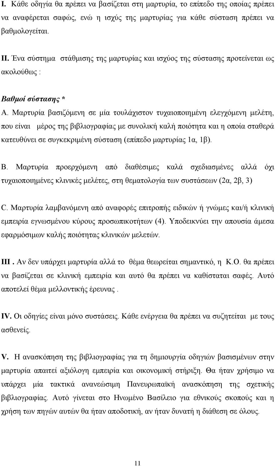 Μαρτυρία βασιζόµενη σε µία τουλάχιστον τυχαιοποιηµένη ελεγχόµενη µελέτη, που είναι µέρος της βιβλιογραφίας µε συνολική καλή ποιότητα και η οποία σταθερά κατευθύνει σε συγκεκριµένη σύσταση (επίπεδο