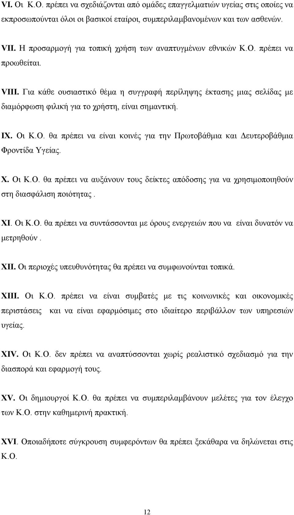 Για κάθε ουσιαστικό θέµα η συγγραφή περίληψης έκτασης µιας σελίδας µε διαµόρφωση φιλική για το χρήστη, είναι σηµαντική. IX. Οι