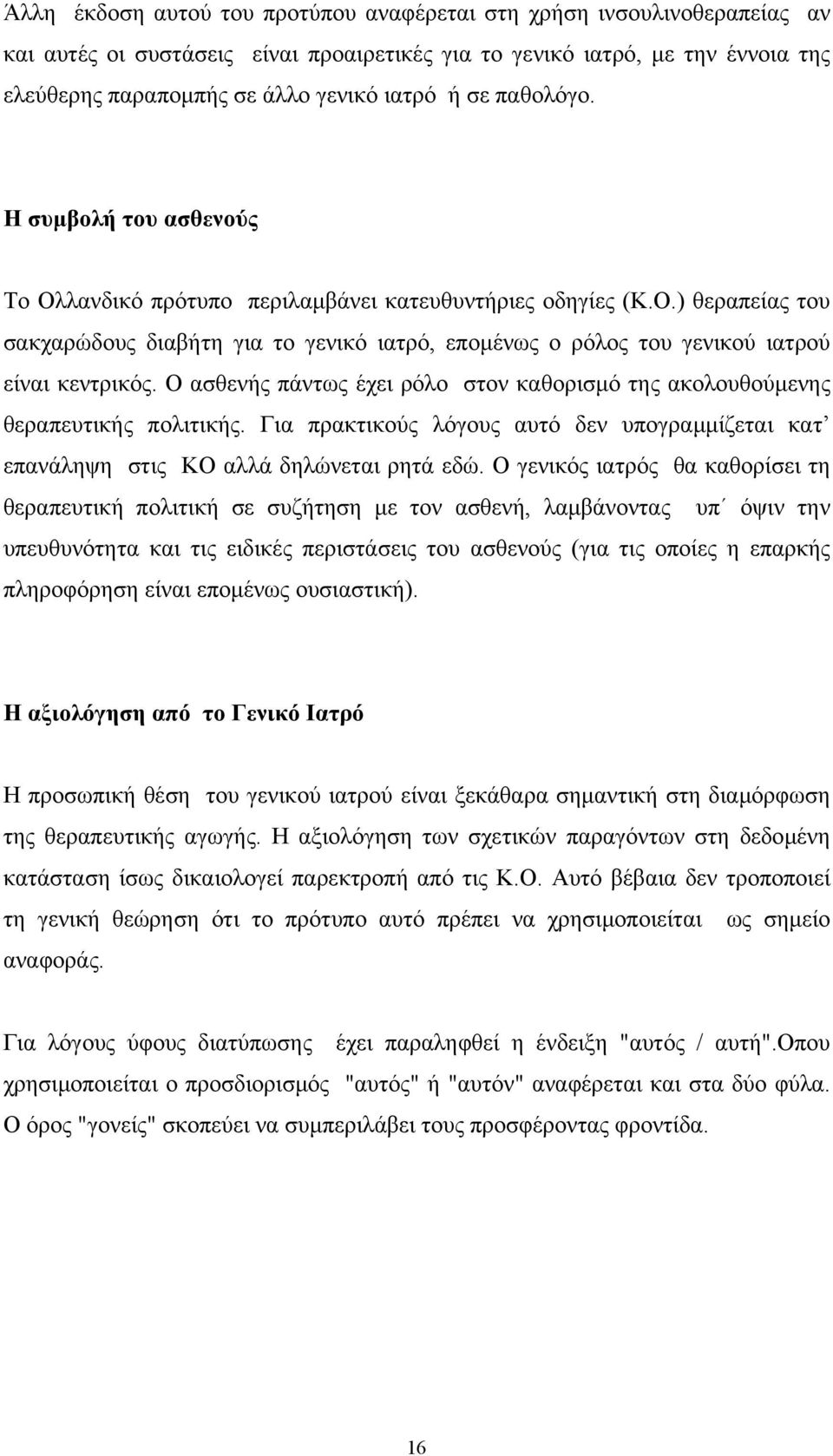 Ο ασθενής πάντως έχει ρόλο στον καθορισµό της ακολουθούµενης θεραπευτικής πολιτικής. Για πρακτικούς λόγους αυτό δεν υπογραµµίζεται κατ επανάληψη στις ΚΟ αλλά δηλώνεται ρητά εδώ.