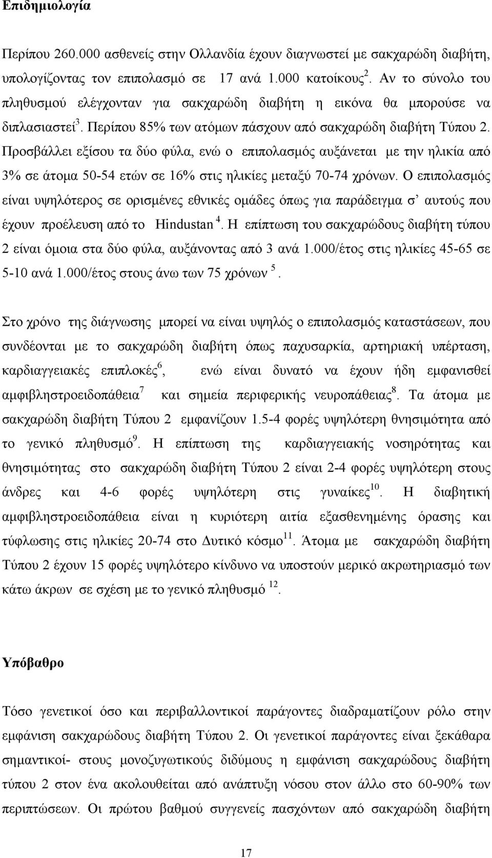 Προσβάλλει εξίσου τα δύο φύλα, ενώ ο επιπολασµός αυξάνεται µε την ηλικία από 3% σε άτοµα 50-54 ετών σε 16% στις ηλικίες µεταξύ 70-74 χρόνων.