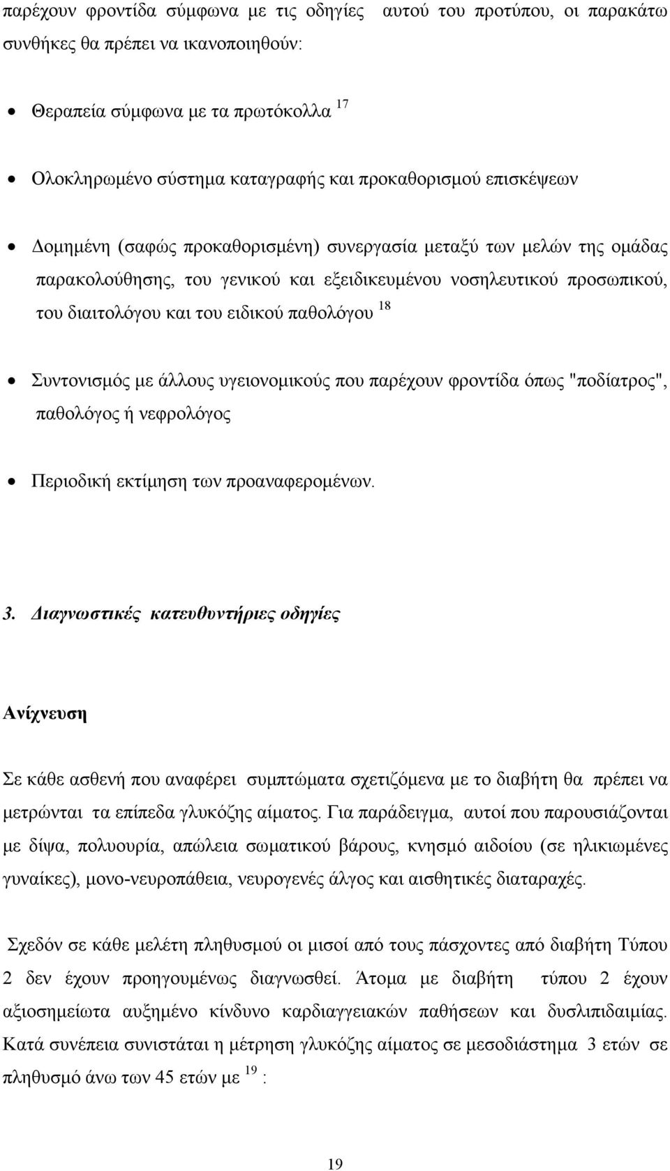 Συντονισµός µε άλλους υγειονοµικούς που παρέχουν φροντίδα όπως "ποδίατρος", παθολόγος ή νεφρολόγος Περιοδική εκτίµηση των προαναφεροµένων. 3.