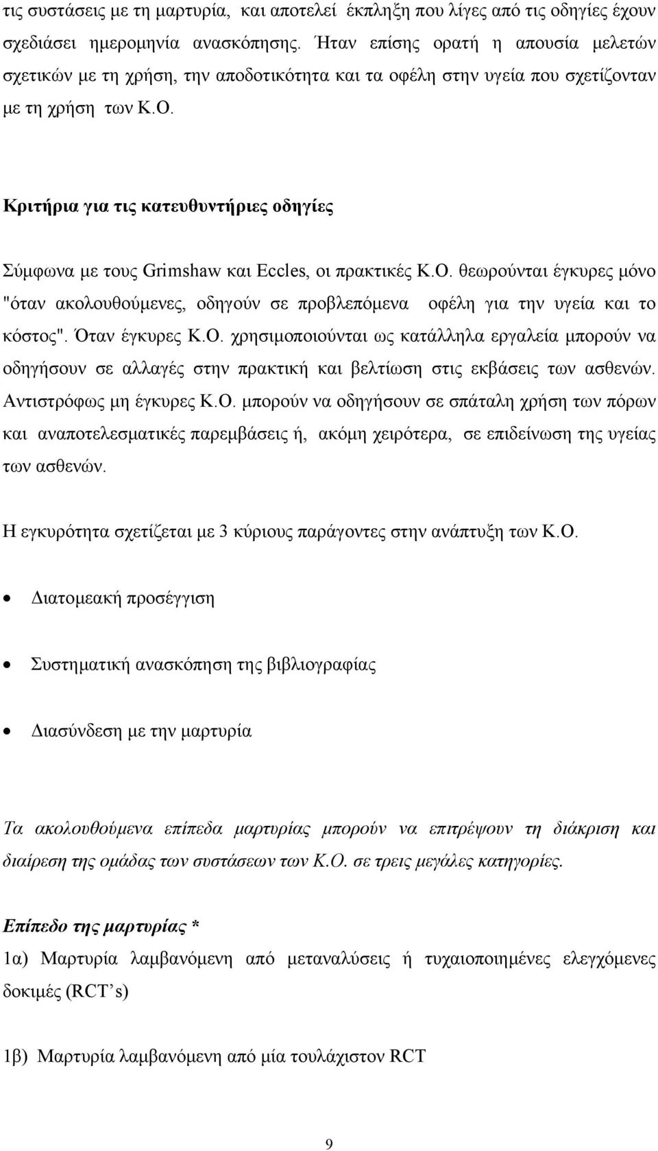 Κριτήρια για τις κατευθυντήριες οδηγίες Σύµφωνα µε τους Grimshaw και Eccles, οι πρακτικές Κ.Ο. θεωρούνται έγκυρες µόνο "όταν ακολουθούµενες, οδηγούν σε προβλεπόµενα οφέλη για την υγεία και το κόστος".