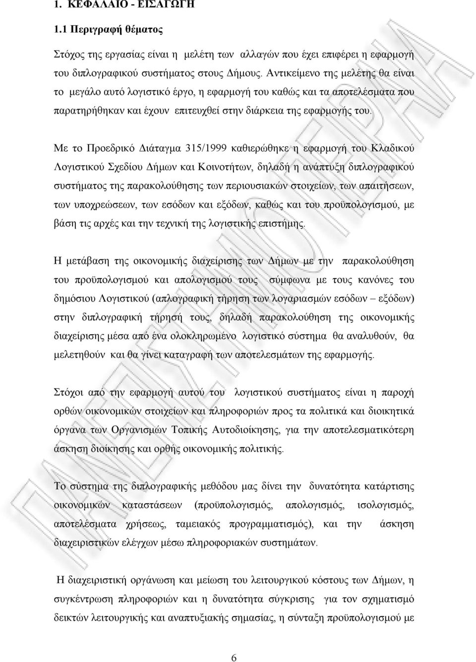 Με το Προεδρικό Διάταγμα 315/1999 καθιερώθηκε η εφαρμογή του Κλαδικού Λογιστικού Σχεδίου Δήμων και Κοινοτήτων, δηλαδή η ανάπτυξη διπλογραφικού συστήματος της παρακολούθησης των περιουσιακών